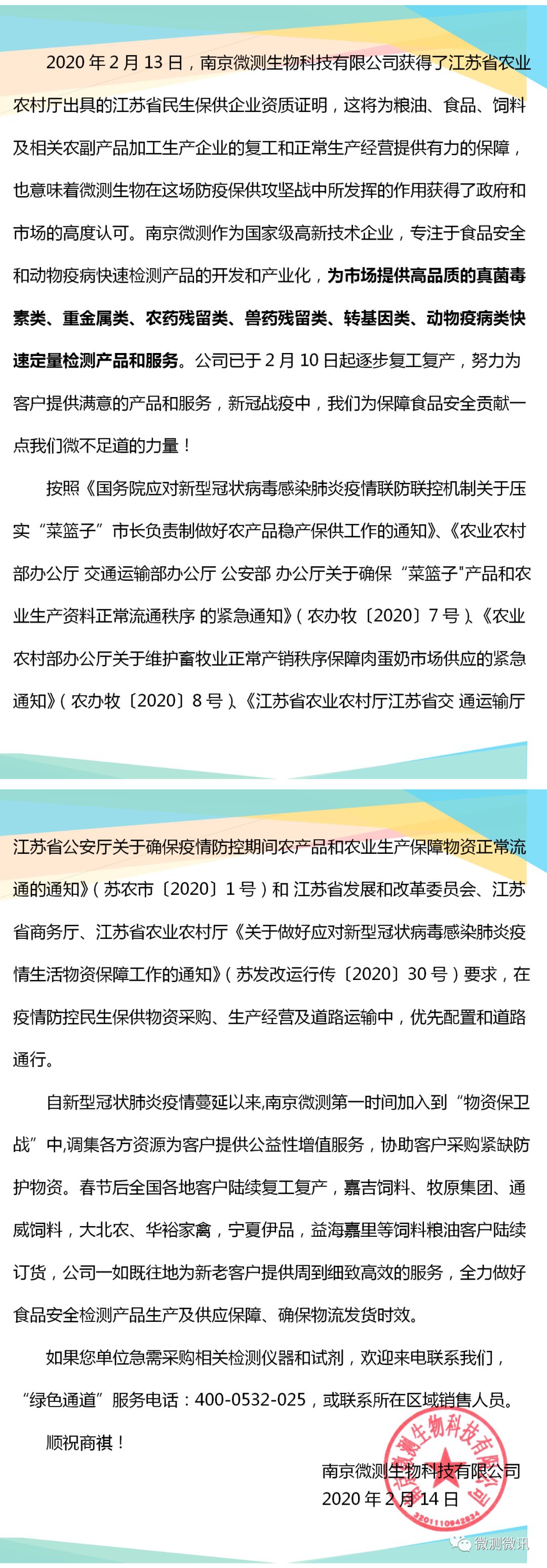 2020年2月13日，南京微測生物科技有限公司獲得江蘇省農業(yè)農村廳出具的江蘇省民生保供企業(yè)資質(zhì)證明